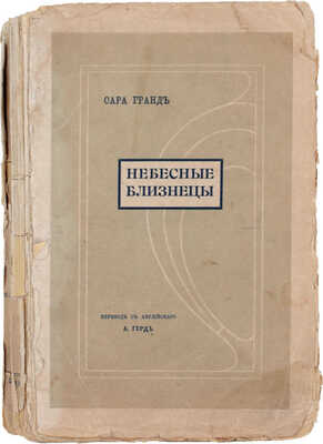 Гранд С. Небесные близнецы. Роман в 2 томах. [Т. 1–2] / Пер. с англ. А. Герд. 2-е изд. СПб.: Изд. А.С. Суворина, [1900-е].
